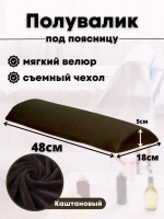 Валик под спину