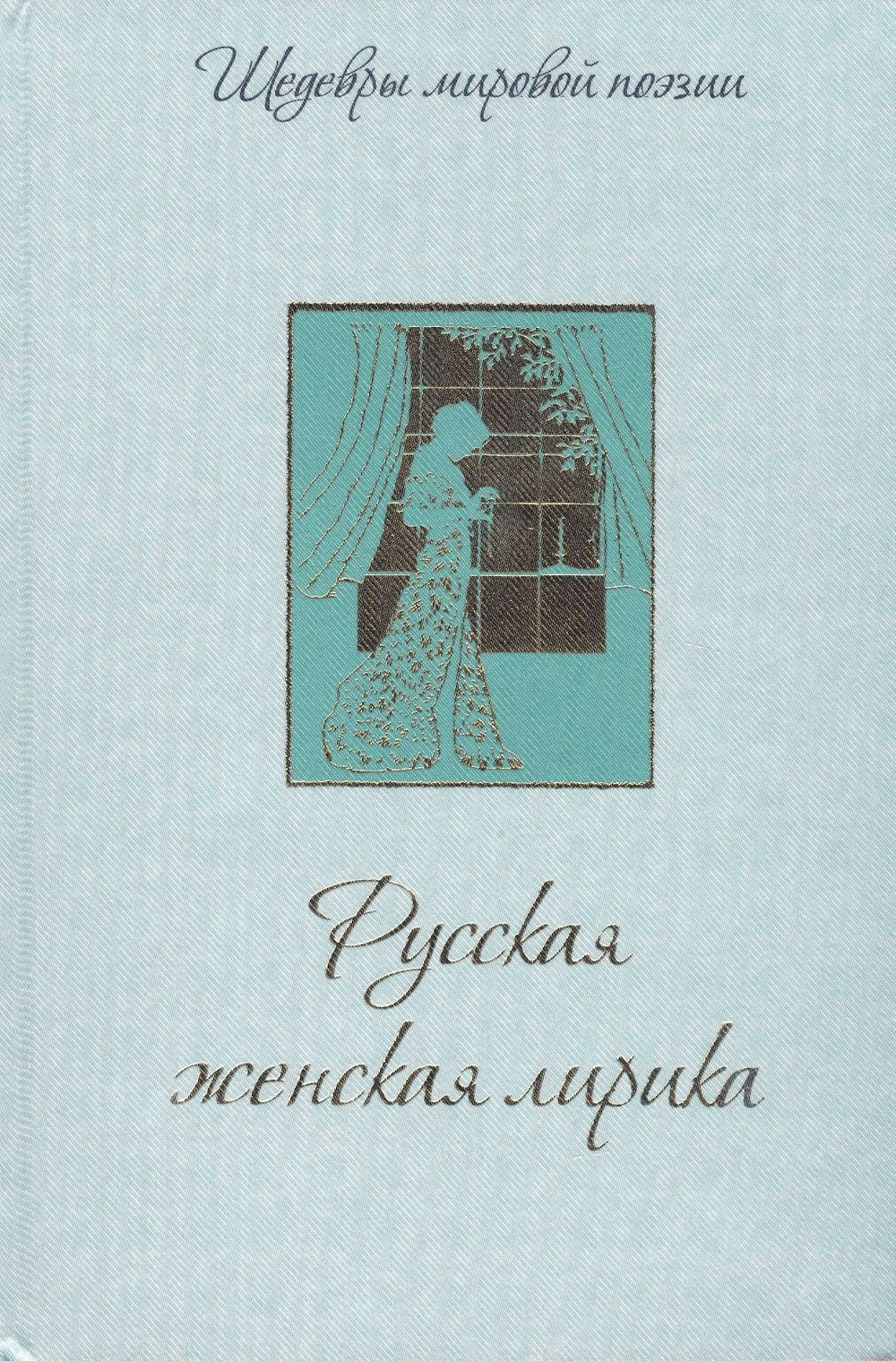 Русская женская лирика / Гиппиус, Ахматова, Цветаева