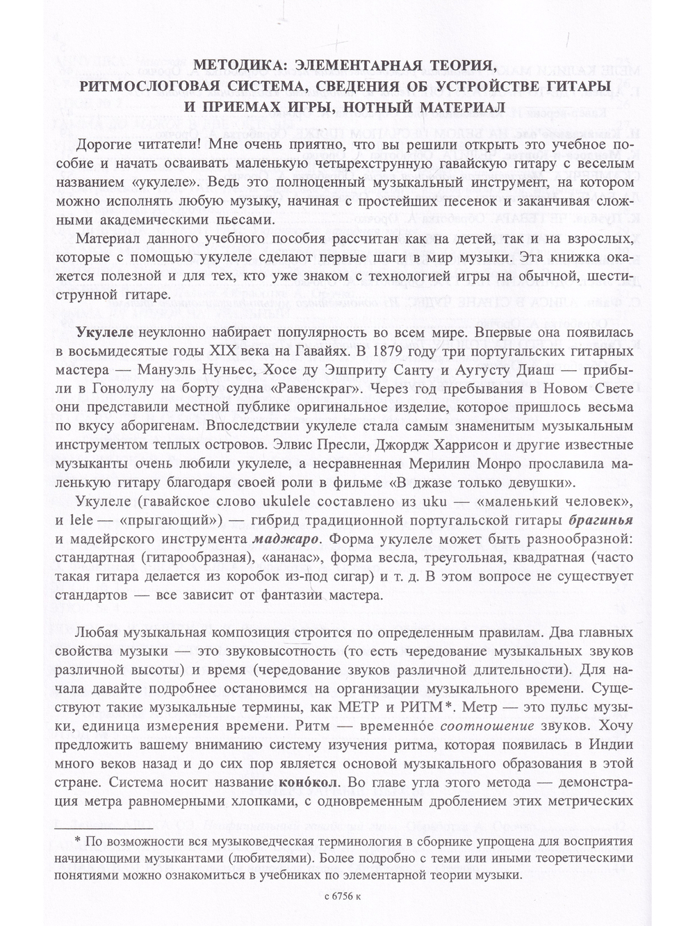 Укулеле — 4-струнная гавайская гитара. Метод. пособие с нотным приложением. Для начинающих музыкантов, любителей и профессионалов