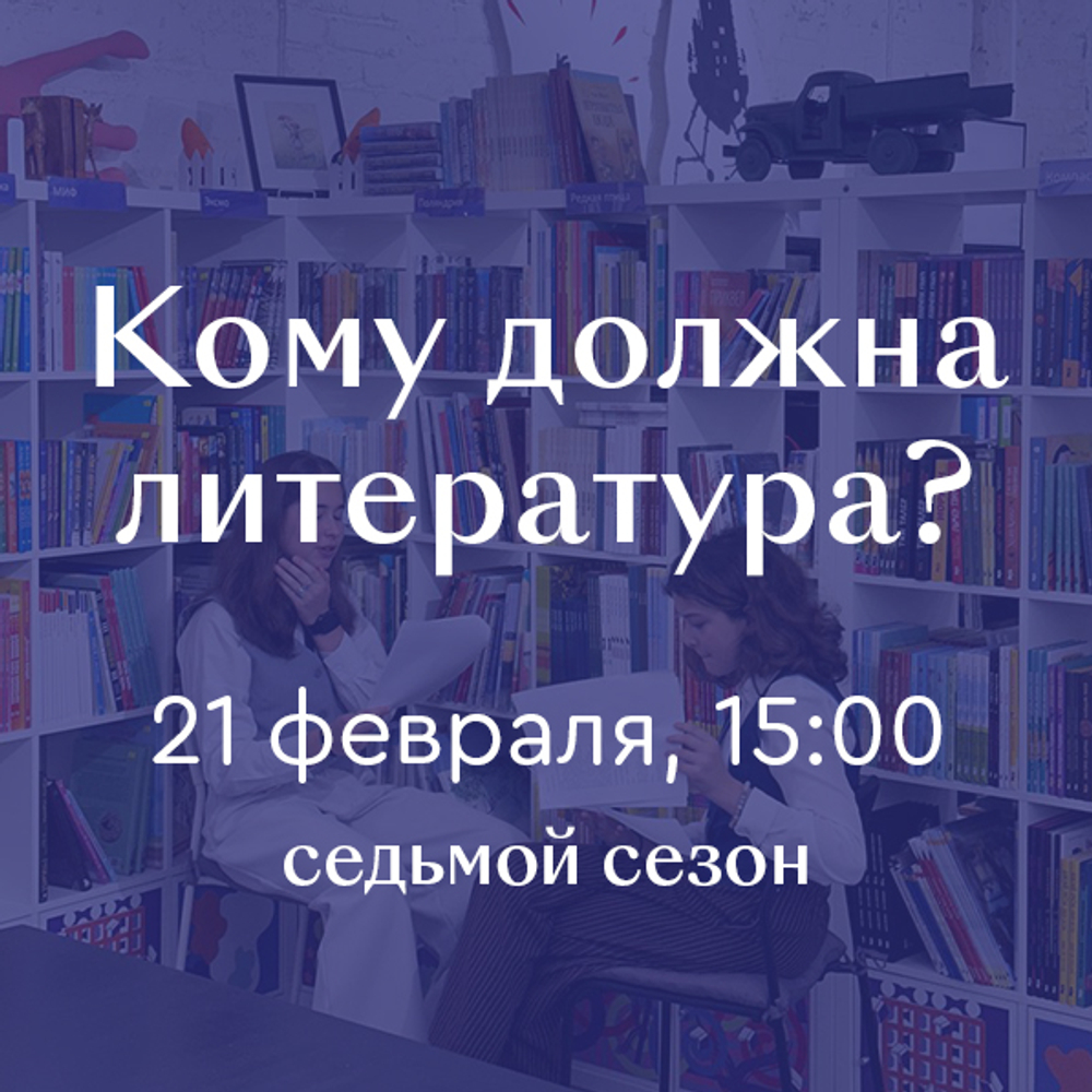 Литературно-дискуссионный клуб «Кому должна литература?» 21 февраля