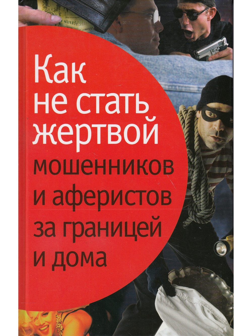 Как не стать жертвой мошенников и аферистов за границей и дома