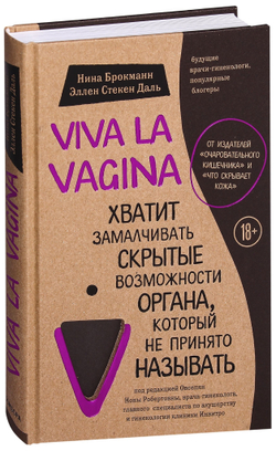 Viva la vagina. Хватит замалчивать скрытые возможности