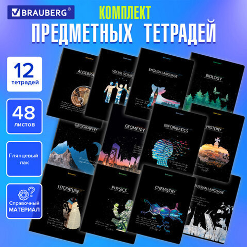 Тетради предметные, КОМПЛЕКТ 12 ПРЕДМЕТОВ, 48л, глянцевый УФ-лак, BRAUBERG, СИЯНИЕ ЗНАНИЙ, 404607