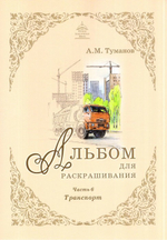 Альбом для раскрашивания полноцветный. Раскраски
