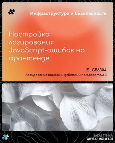 Настройка логирования JavaScript-ошибок на фронтенде