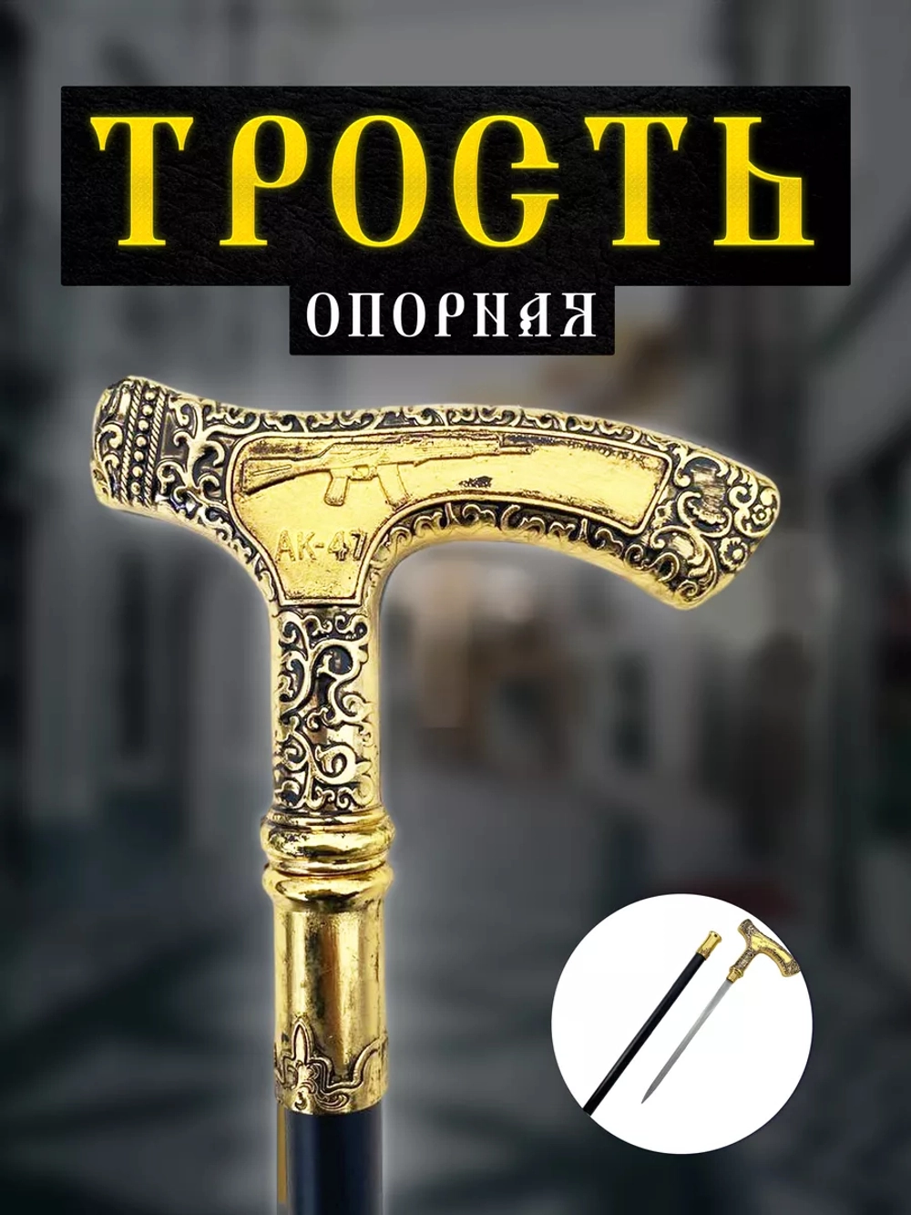 Трость 018-21 AK-47