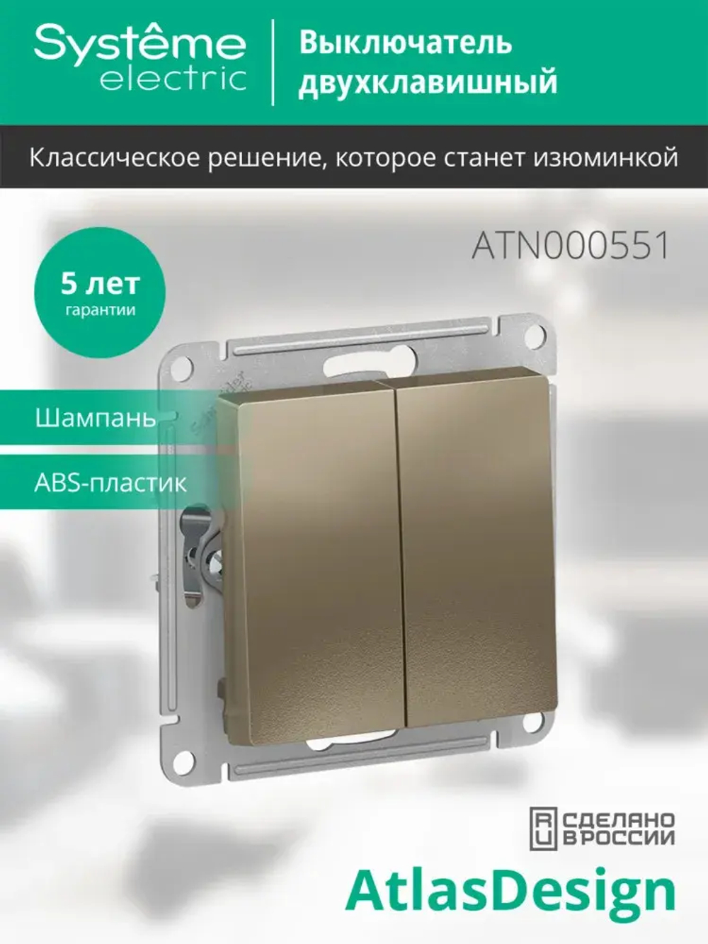 ATLASDESIGN 2-клавишный ВЫКЛЮЧАТЕЛЬ, сх.5, 10АХ, механизм, ШАМПАНЬ