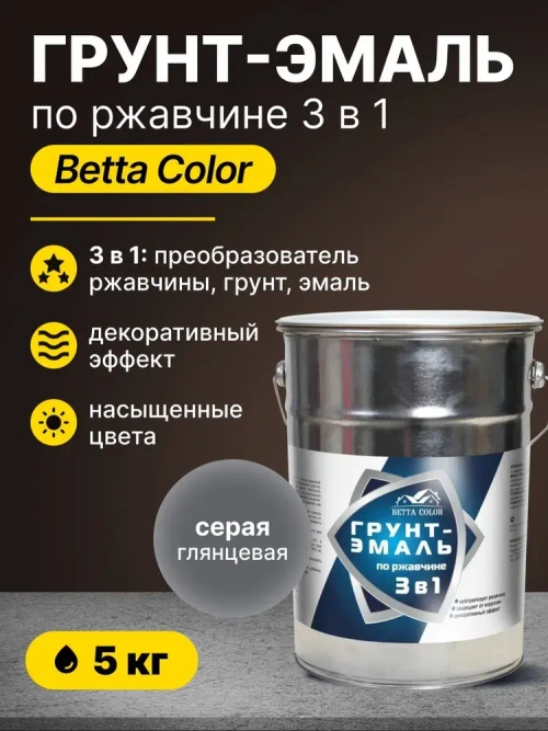 Грунт-эмаль по ржавчине 3 в 1 Betta Color / краска для внутренних и наружных работ, металла / серая, 5 кг