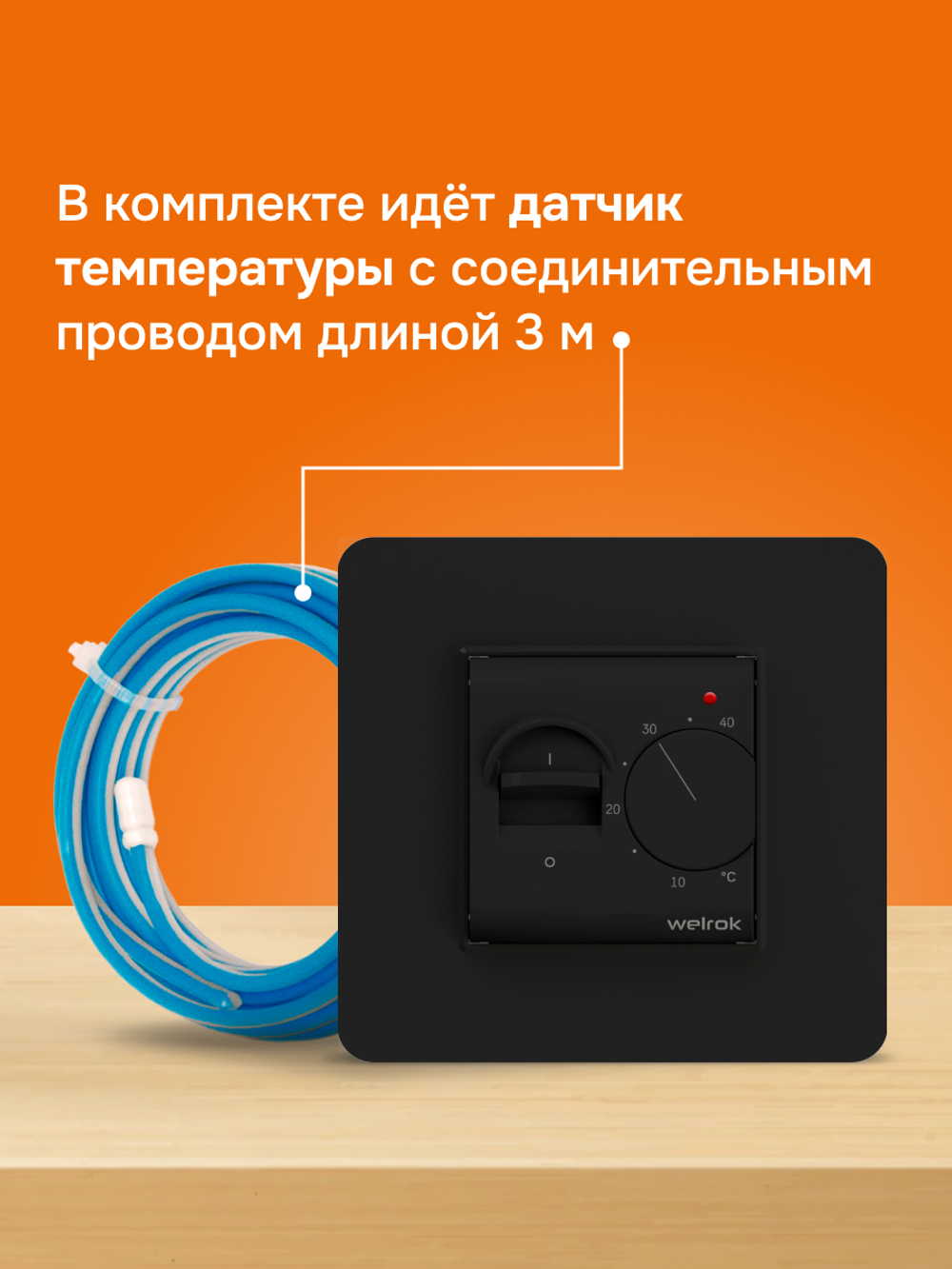 Терморегулятор механический для теплого пола Welrok mex