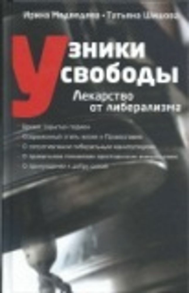 Узники свободы. Лекарство от либерализма (Зёрна) (Медведева Ирина, Татьяна Шишова)
