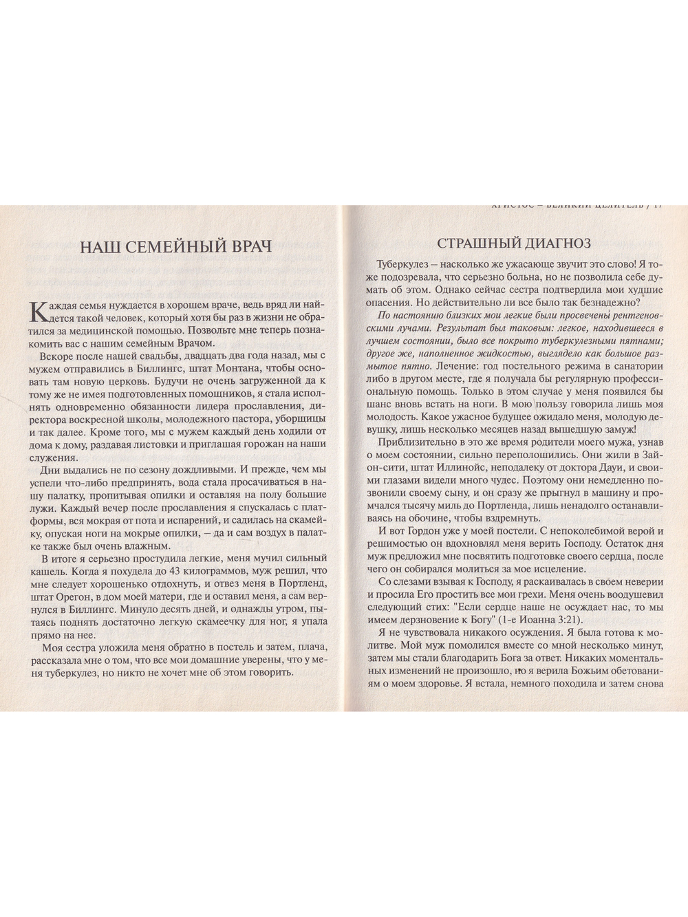 Христос - великий Целитель