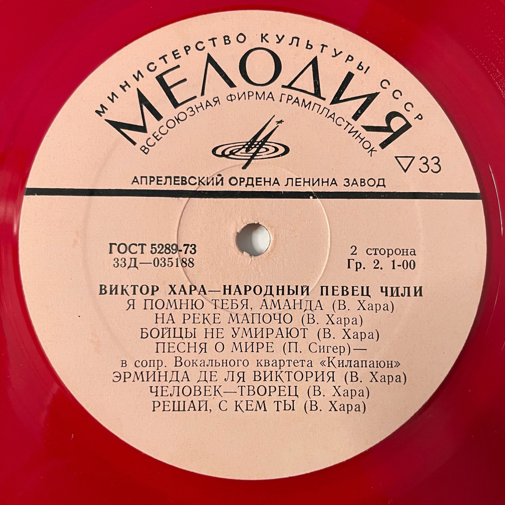 Винтажная виниловая пластинка LP Виктор Хара Victor Jara Народный Певец Чили (СССР 1974) Красный Винил