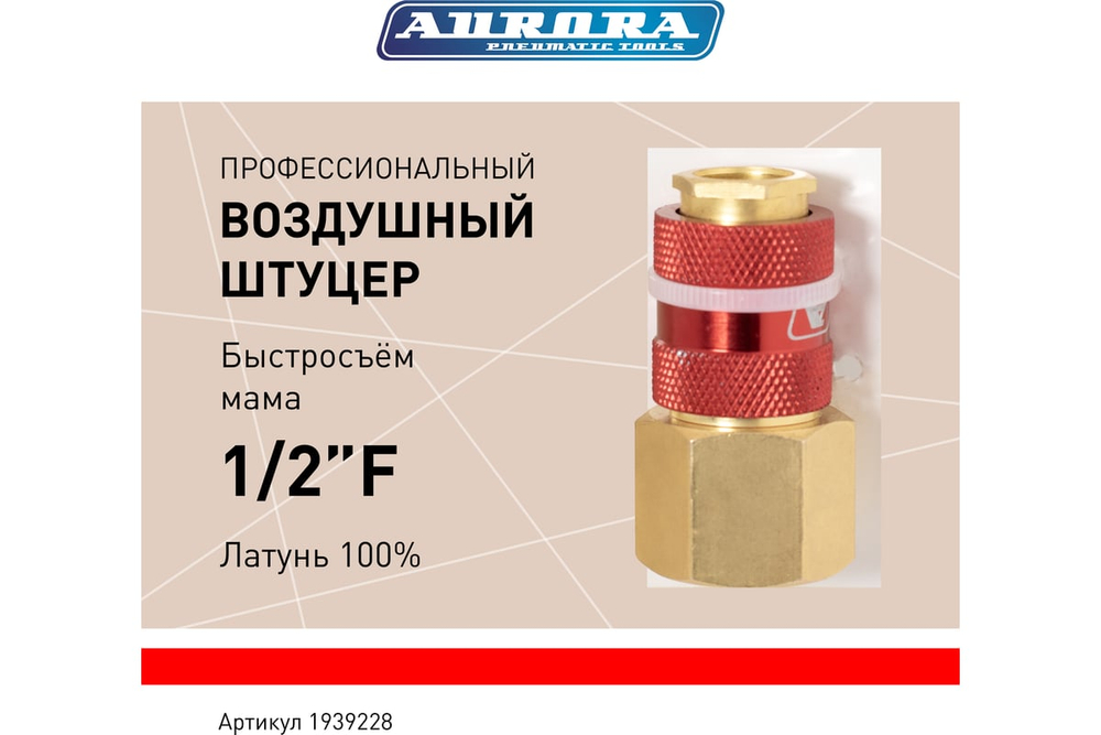 Штуцер профессиональный мама с внутренней резьбой 1/2F, латунь, блистер 1шт 39228