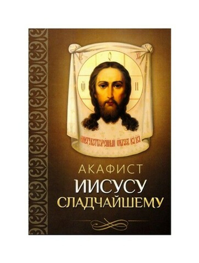 Акафист Иисусу Сладчайшему