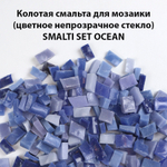 Цветная колотая смальта SM-Set-Ocean