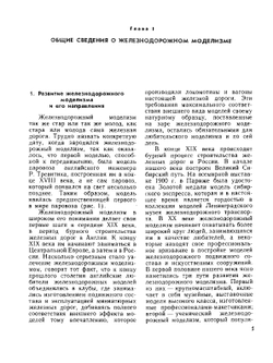 Модели железных дорог | Б.В. Барковсков; К. Прохазка; Л.Н. Рагозин