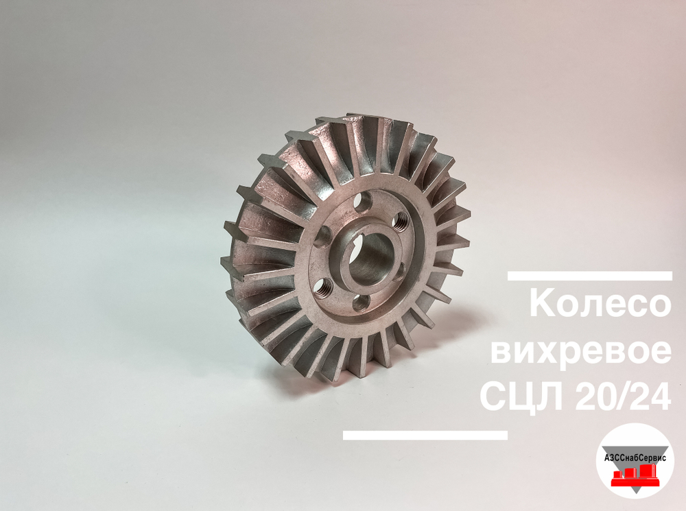 Колесо вихревое СЦЛ 20/24