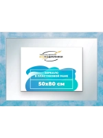 Зеркало 50x80 настенное в раме