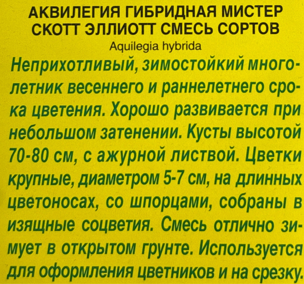 Аквилегия Мистер Скотт Эллиотт,смесь сортов СМЦ-353