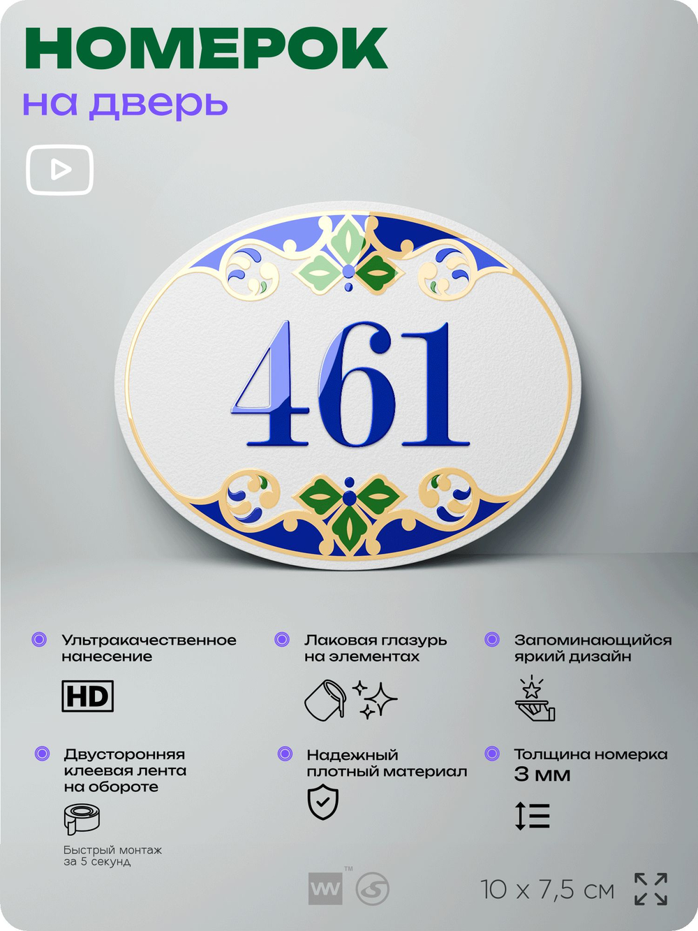 Номер на дверь квартиры 461, для кабинета, офиса, в средиземноморском стиле, шильдик 10 х 7,5 см, белый, Айдентика Технолоджи