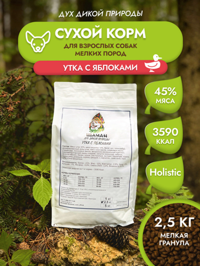 Сухой корм SHAMAN "Дух дикой природы" Утка с яблоками 2.5 кг; мелкая гранула; для взрослых собак; Класс Холистик