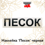 Наклейка "Песок" черная