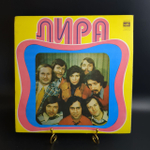 LP ВИА Лира - Время любить. Виниловая пластинка 12 дюймов. Мелодия СССР.