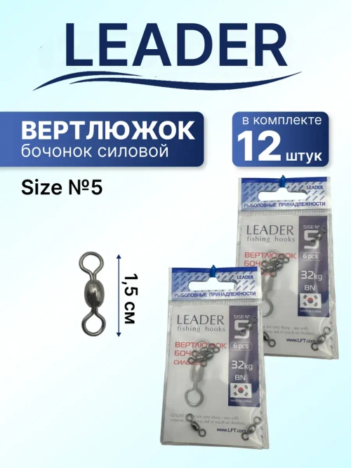 Вертлюг Leader бочонок силовой №5, (32кг), (упак.6шт)