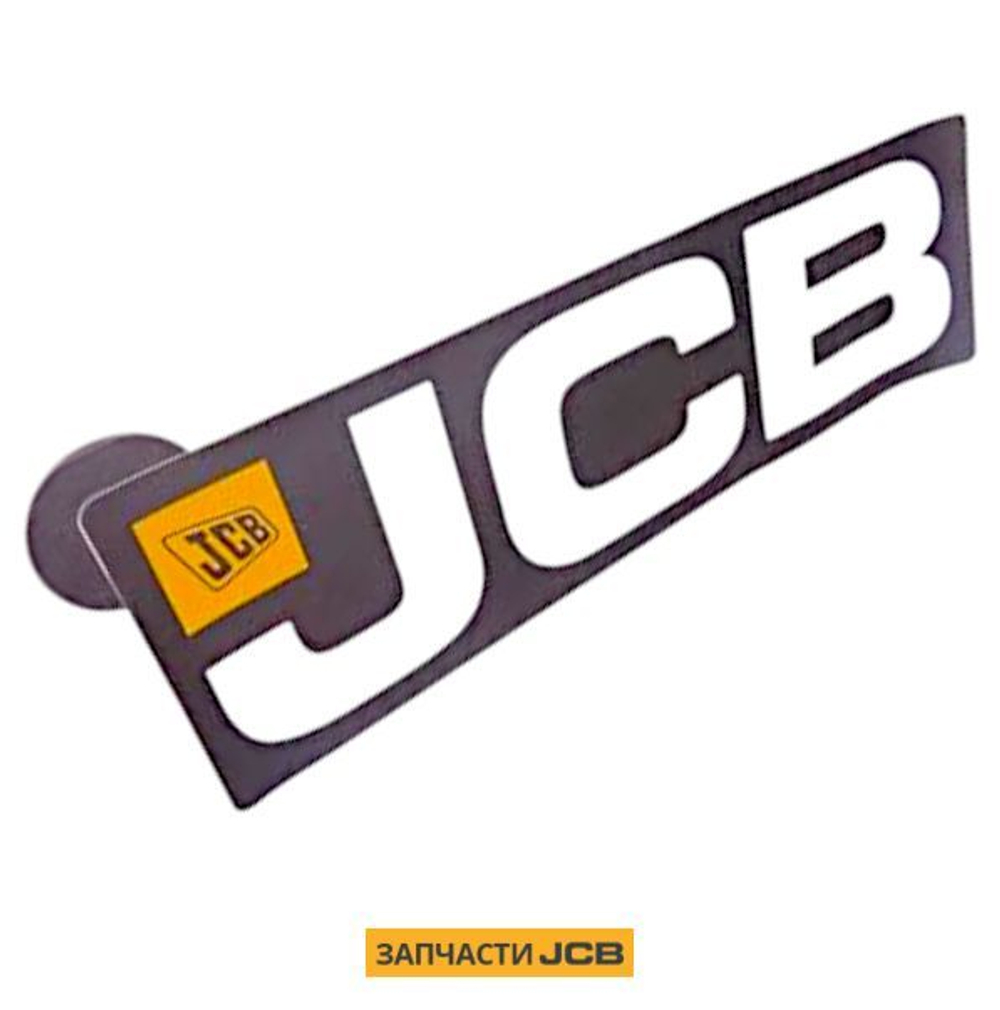 Наклейка JCB 332/G3449