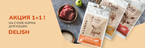Акция 1+1 на сухие корма для кошек ТМ Delish