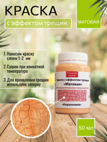 Краска с эффектом трещин «Коралловая» матовая