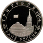 3 рубля 1994 ЛМД ''50-летие разгрома немецко-фашистских войск под Ленинградом'' (Proof)