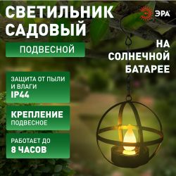 Светильник уличный ЭРА ERASFM-02 садовый на солнечной батарее Лофт подвесной на цепи металл 28 см | Садовые декоративные светильники