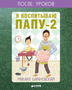Я воспитываю папу-2. После уроков