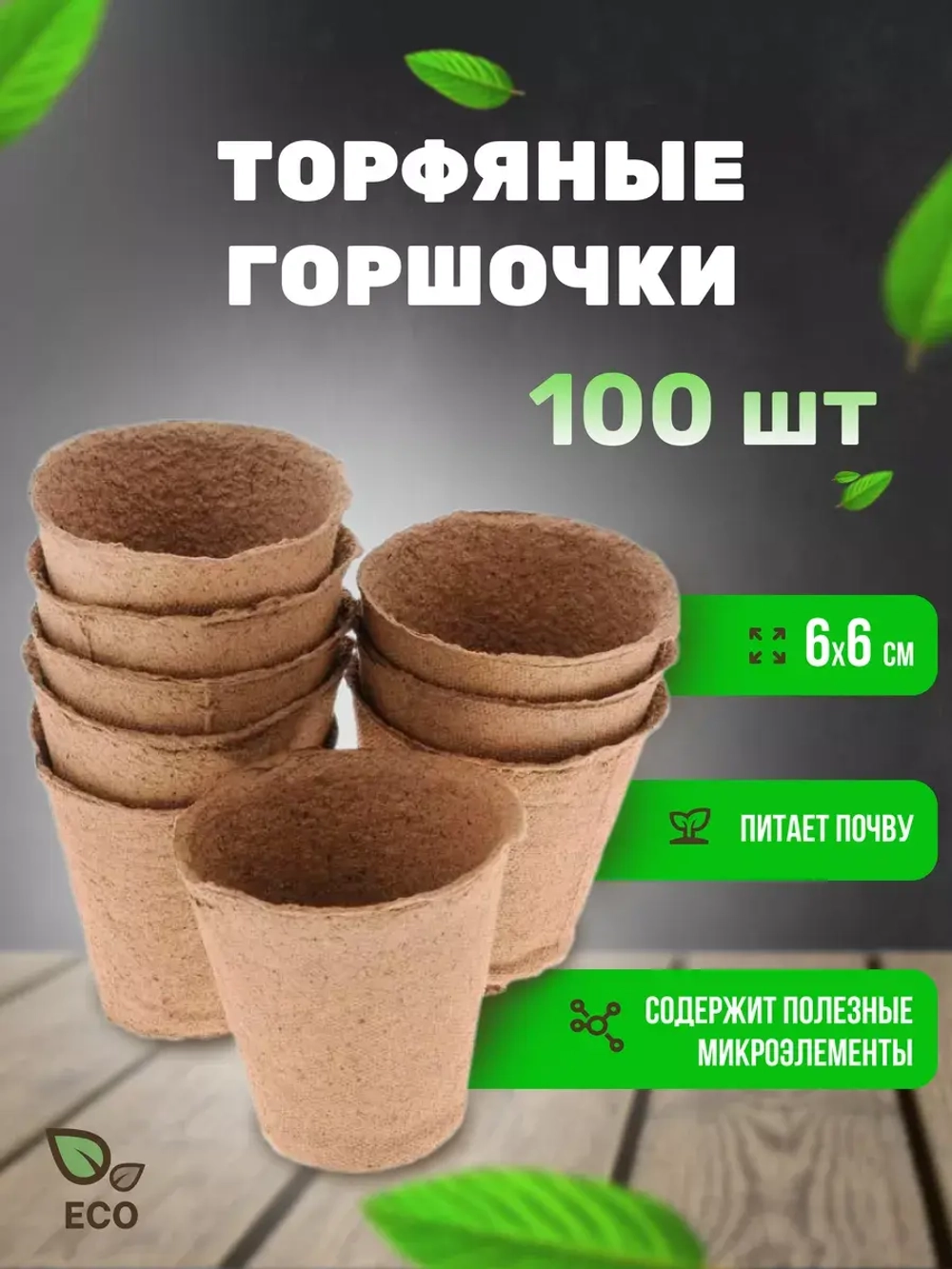 Торфяные горшки для рассады 60х60мм *100шт