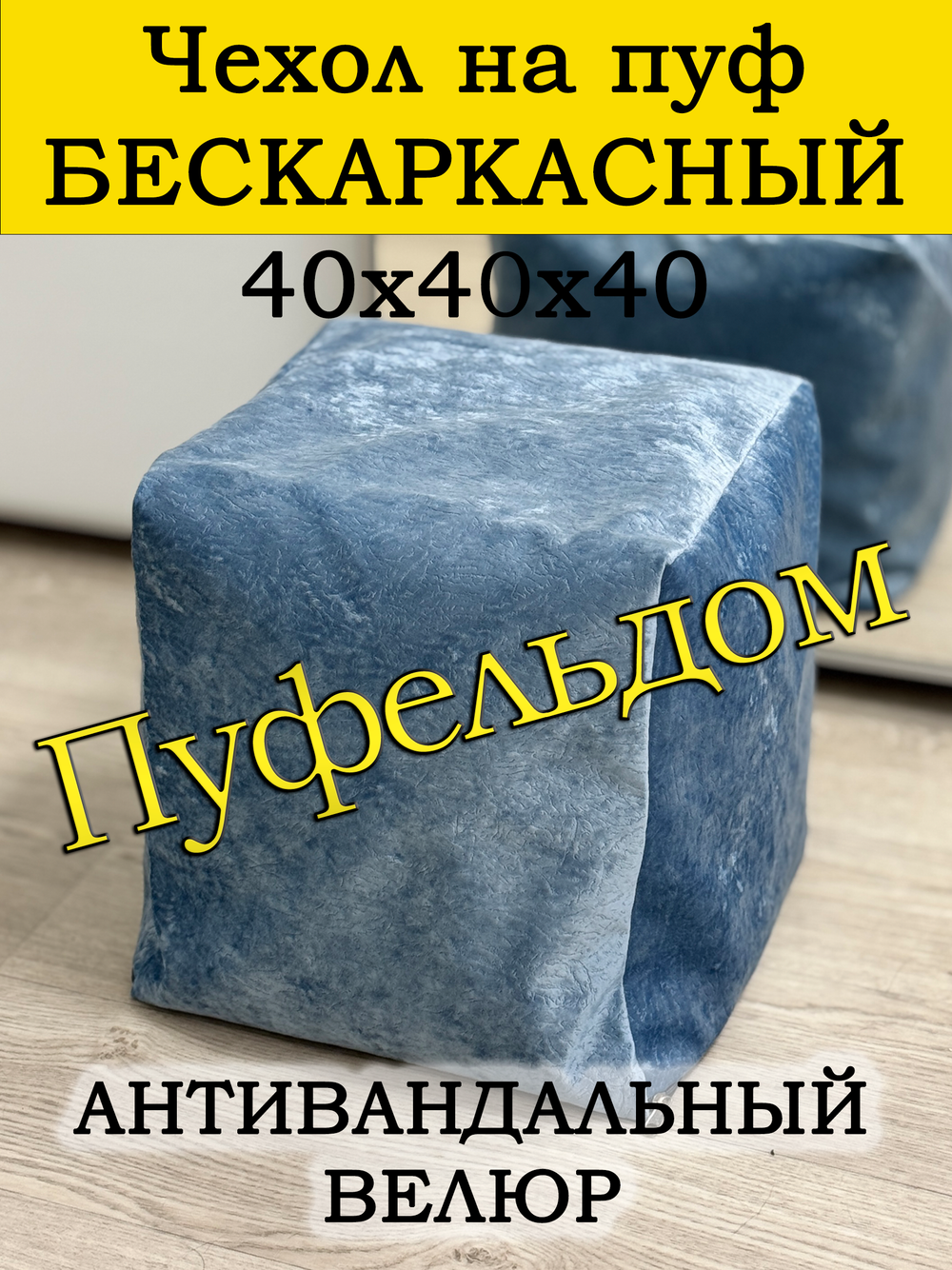 Чехол 40х40х40 на пуф бескаркасный