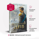 Императорский Див. Колдун Российской империи