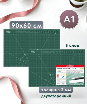 Коврик раскройный для резки А1