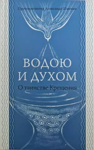 Водою и духом. О таинстве Крещения
