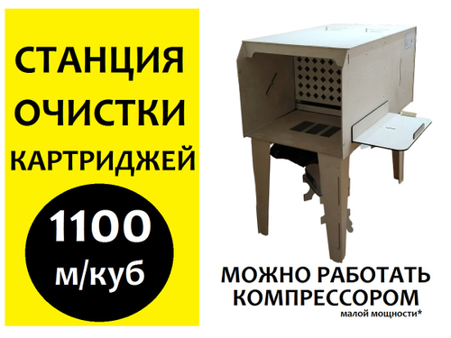Станция для очистки картриджей 720х700х1300, 1100м. куб/час. 2 ступени очистки.
