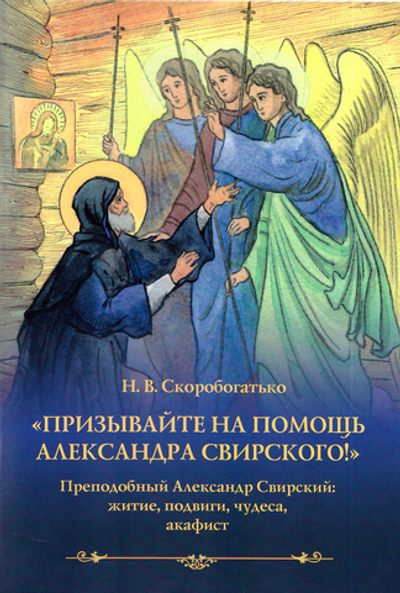 "Призывайте на помощь Александра Свирского!" Н.В. Скоробогатько