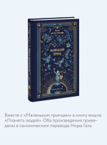 Маленький принц. Вечные истории