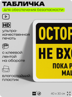 Табличка для обеспечения безопасности "Осторожно, не входить, пока работает машина", для офиса, по охране труда для предприятия, организаций, 40х30 см, Silver Plane x Айдентика Технолоджи
