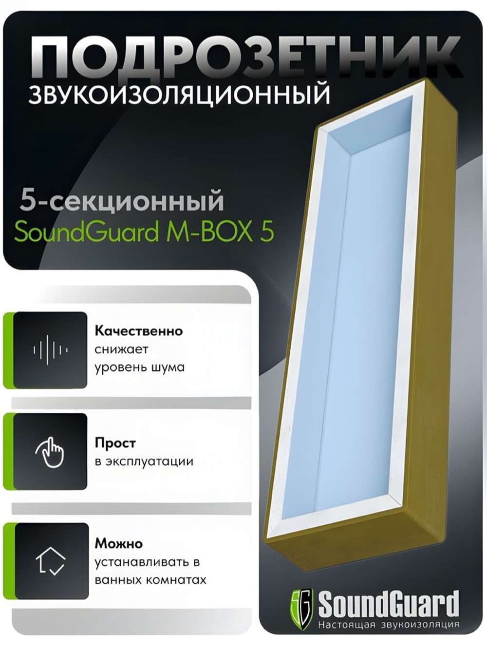 Звукоизоляционный подрозетник 5-секционный SoundGuard M-BOX 5 (410х120х45мм) (ИзоБокс 5М)