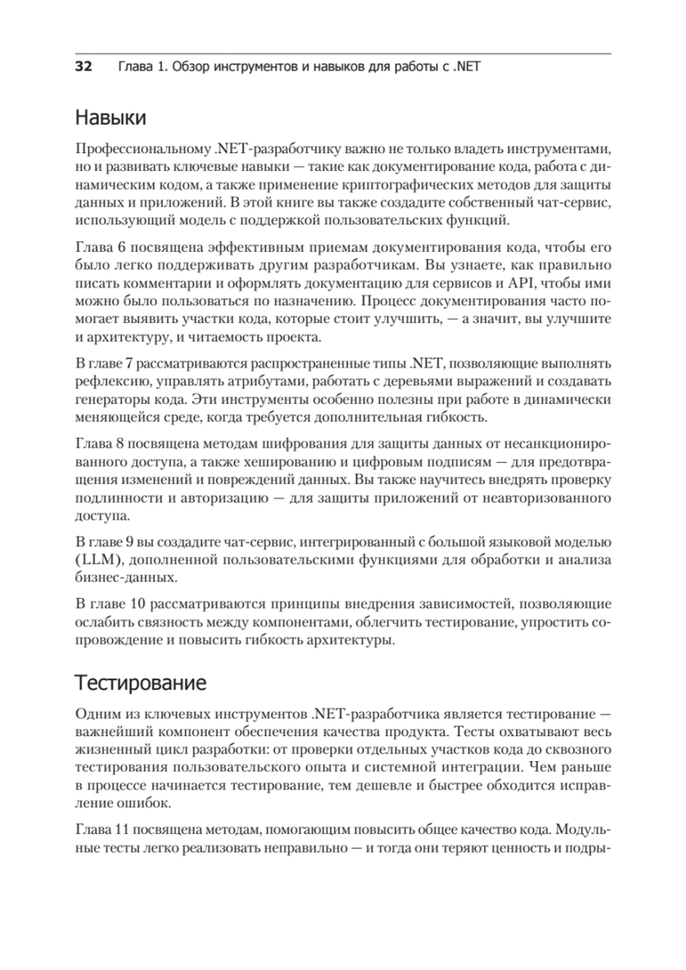 .NET 8: инструменты и навыки. Лучшие практики и паттерны проектирования, отладки и тестирования