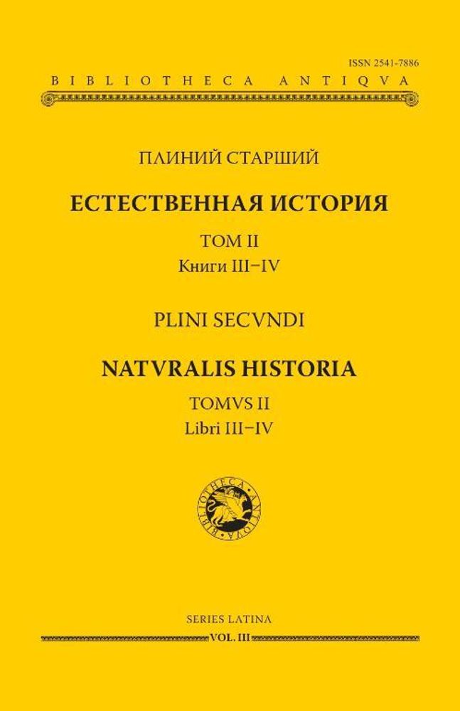 Естественная история. Том II. Книги III–IV