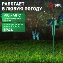 SL-PL42-BTF ЭРА Садовый светильник на солнечной батарее Порхающая бабочка , пластик, цветной, 42 см | Садовые декоративные светильники
