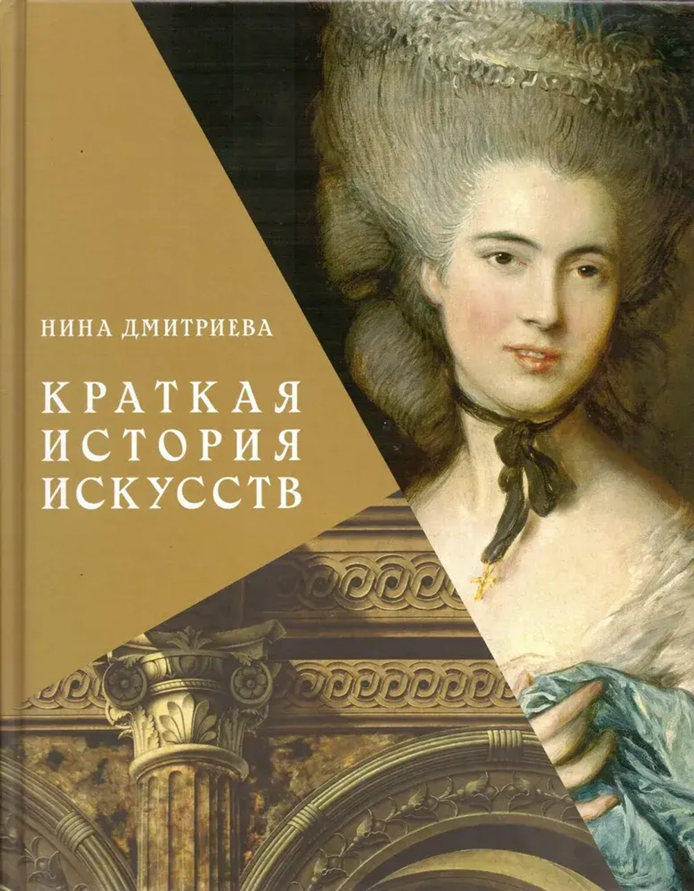 Краткая история искусств