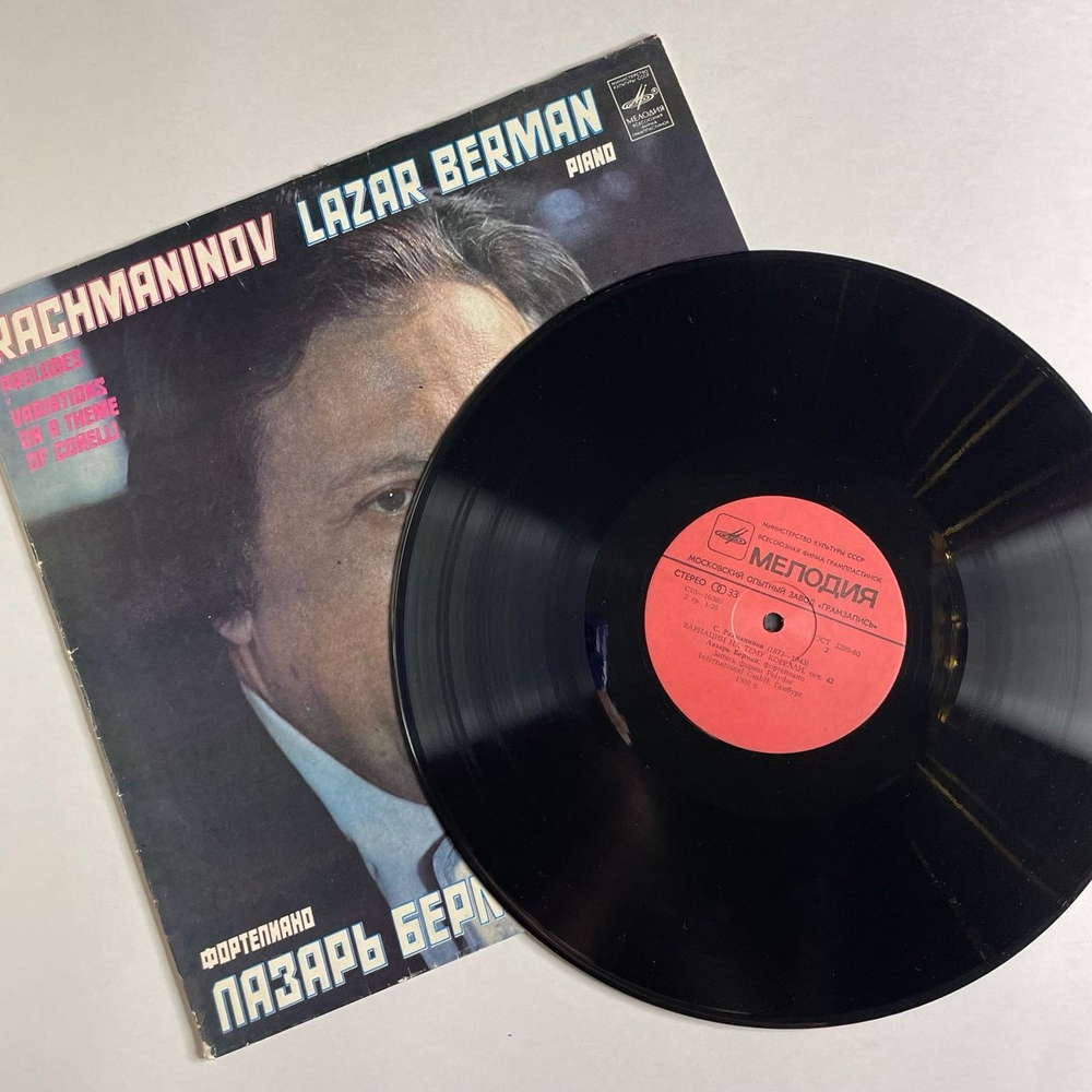 Винтажная виниловая пластинка LP Сергей Рахманинов, Лазарь Берман, Прелюдии, Вариации На Тему Корелли (СССР 1981)