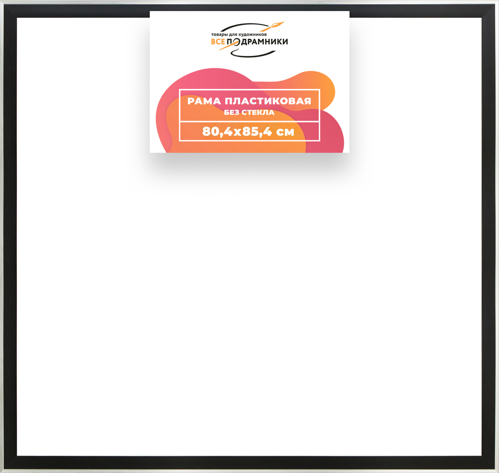 Рама 80x85 для картин и фотографий RP1440525-07